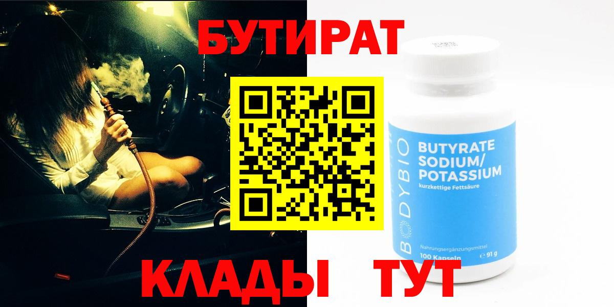 Бутират 1.4BDO  Вход с VPN  Фрязино 