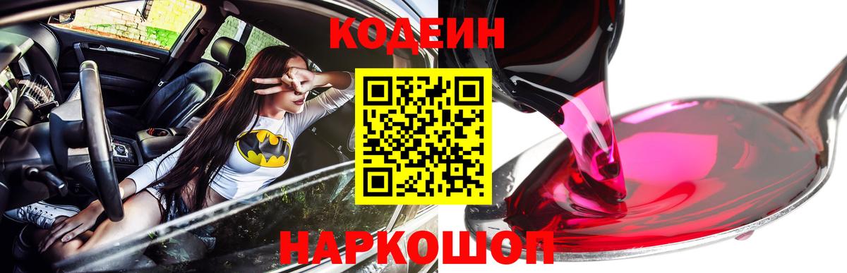Codein напиток Lean (лин) Фрязино