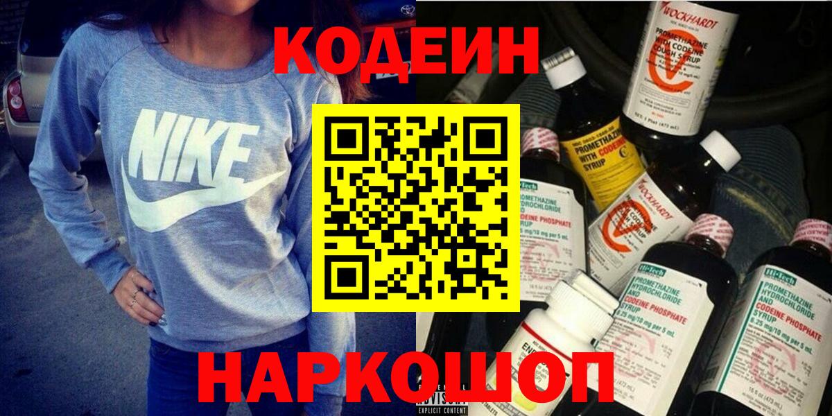 Кодеиновый сироп Lean напиток Lean (лин)  Вход с VPN  Кодеин Purple Drank  Фрязино 
